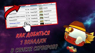 КАК ДОБИТЬСЯ 1 ВКЛАДКИ В СПИСКЕ СЕРВЕРОВ❓