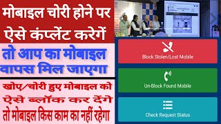 खोए/ चोरी हुए मोबाइल की कंप्लेंट कैसे करते हैं|| HOW TO COMPLAINT STOLEN MOBILE || CEIR BLOCKED 2020