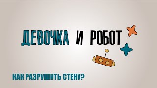 Образовательный сериал «Девочка и робот. Как разрушить стену?». Покаяние