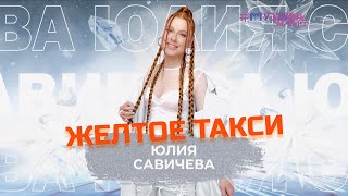 Юлия Савичева – Желтое такси |  SnowПати – 2024