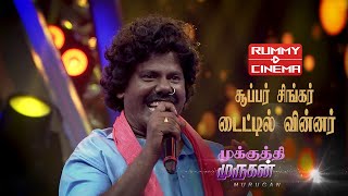 சூப்பர் சிங்கர் டைட்டில் வின்னர் மூக்குத்தி முருகன்|#airtel supersinger|#vijay tv|#RummyCinema