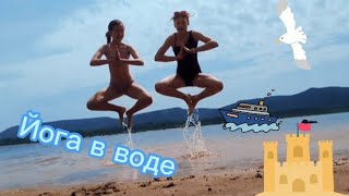 🧘‍♀️Йога челлендж в воде!!!🏄