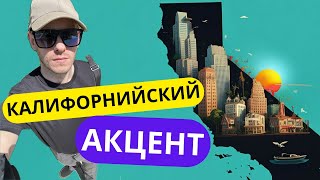 САМЫЙ ПОПУЛЯРНЫЙ АКЦЕНТ В США