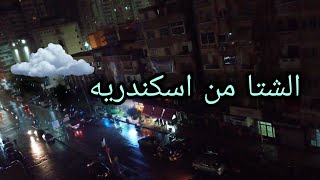 مباشر من الاسكندريه 🌧☃️ | الشتاء في اسكندرية مختلف❤🤩