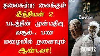 Indian 2 Pre Release Box Office | Indian 2 Box Office | Indian 2 Review | Indian 2 Mass Update