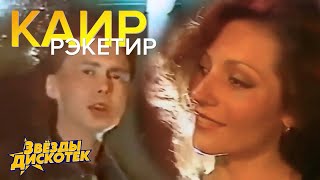 КАИР - Рэкетир