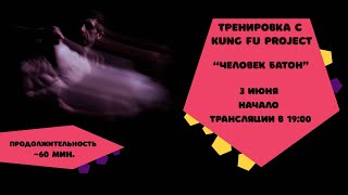 Тренируемся с Kung Fu Project “Человек батон” 🥖