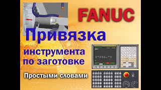 Привязка токарного инструмента стойка FANUC (симуляция токарной обработки в SSCNC)