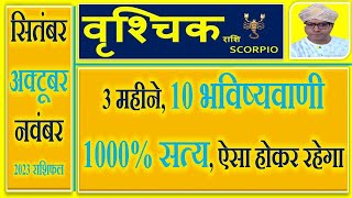 वृश्चिक राशि सितंबर - अक्टूबर - नवंबर 2023 बड़ी भविष्यवाणी | Vrishchik Rashi Sep - Oct - Nov 2023