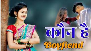 कौन है तेरा Boyfriend // New Nagpuri Video Song 2022 // Singer Vijay Minj