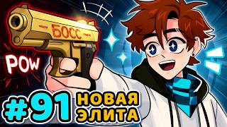 Lp. Последняя Реальность #91 БОСС МАФИИ [Элитный Отряд] • Майнкрафт