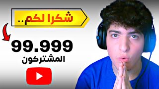 وصلنا 100 الف مشترك + اهدافي لسنة 2025.. 🥳🔥