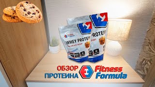 Обзор протеина Fitness Formula: моя честная оценка ⚖️ Фитнесс Формула со вкусом печенья: Пробуем❗️