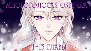 1-13 главы | Выжить среди антагонистов | Многоголосая озвучка