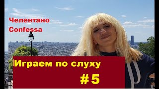 Учимся играть по слуху на фортепиано # 5 Легко о сложном "Confessa" композитор Джанни Белла