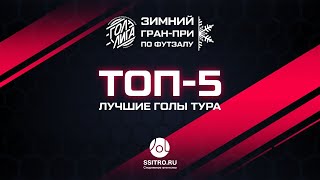 Лучшие голы 5 тура