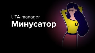 03 Минусатор - оптимизатор трафика | UTA-manager - оптимизатор Яндекс.Директ