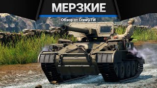 САМАЯ МЕРЗКАЯ ТЕХНИКА США в War Thunder