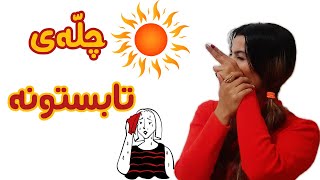 درس پنجاه و هشتم | آب و هواهای مختلف به زبان فرانسه