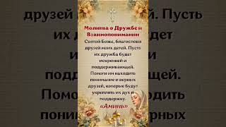 Молитвы о дружбе и взаимопонимании Да благословит Бог друзей моих детей.