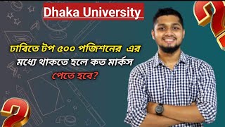 ঢাবিতে টপ ৫০০ এর মধ্যে থাকতে হলে কত মার্কস পেতে হবে?Dhaka University Admission Guidelines