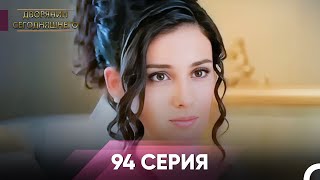 Дворянин Сегодняшнего 94 Серия