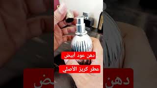 افضل عطور الشتاء جودة وسعر  _ دهن عود أبيض  وعطر كريز من ارماف  #shorts