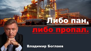 Владимир Боглаев на канале Перехват управления: Либо пан, либо пропал.