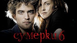 Сумерки 6: Закат вечности [Обзор] / [Трейлер на русском]