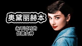 【人物誌】奧黛麗赫本 永不過時的優雅女神（內含詳細介紹&超多珍貴影相！！！）