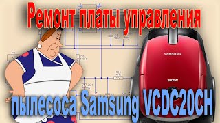 Ремонт платы управления пылесоса Samsung