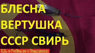 Интересная блесна вертушка из СССР Свирь,завод Военохот-4.Советская блесна Свирь,проверяем ее игру.