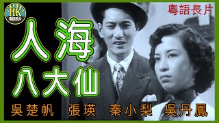 《粵語長片》人海八大仙 (1951)｜吳楚帆｜張瑛｜秦小梨｜吳丹鳳｜導演：周詩祿 | 香港電影 | 香港粵語電影 | 粵語中字