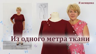 Платье из одного метра ткани. Моделирование и раскрой элегантного платья