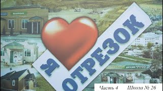 Зеленокумск, Отрезок Школа 26 (Часть 4)