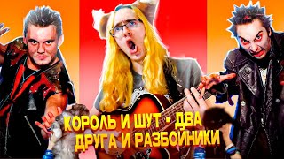 Король и Шут - Два друга и разбойники///Кавер на гитаре