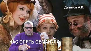 "Нас опять обманули" Девятов А.П. 2024-09-06