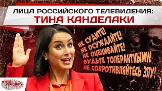 Лица российского телевидения: ТИНА КАНДЕЛАКИ