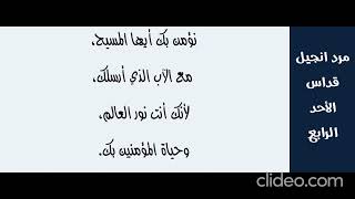 ٤- مرد إنجيل الأحد الرابع من الخمسين المقدسة - أحد المسيح نور العالم