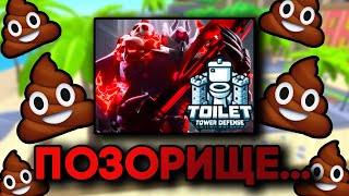 TOILET TOWER DEFENSE - ПОЗОР TOWER DEFENSE ИГР РОБЛОКСА...