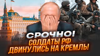 ⚡️4 ХВИЛИНИ ТОМУ! Військових рф на шляху до Москви НІХТО не зупиняє! Бунт очолила армія з Курська