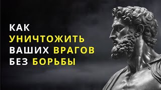 9 СПОСОБОВ УНИЧТОЖИТЬ ВРАГА БЕЗ БОЯ | СТОИЦИЗМ