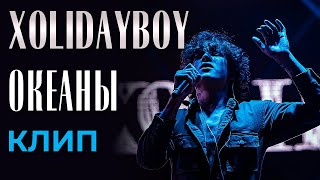 Xolidayboy - Океаны - клип (not official)