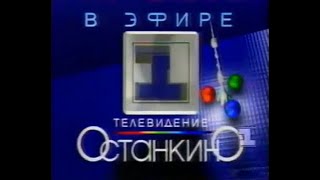 Реконструкция утреннего вещания (1-й канал Останкино, 10.01.1995)