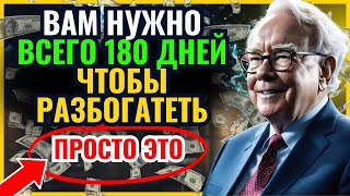 🤯РАСКРЫТО: Как Любой БЕДНЫЙ Может СТАТЬ БОГАТЫМ всего за 180 ДНЕЙ – Не Верьте, Пока Не Увидите!