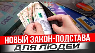 Этот закон коснется каждого! Банки выступают против людей