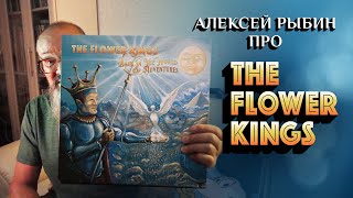 Алексей Рыбин про The Flower Kings - Back In The World Of Adventures - 1995