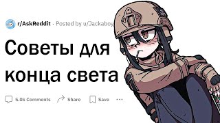 Советы для конца света