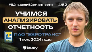 Евротранс (EUTR). Обзор результатов за 1 полугодие 2024 года. Уже можно покупать?