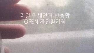 미세방충망 OFEN 오픈자연환기창